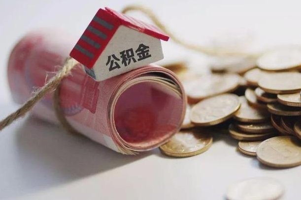广汉云浮公积金怎么提取出来（广汉云浮住房公积金缴存管理办法）